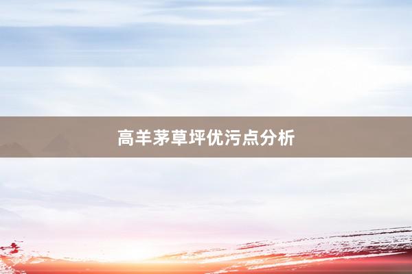高羊茅草坪优污点分析