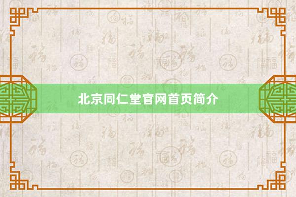 北京同仁堂官网首页简介