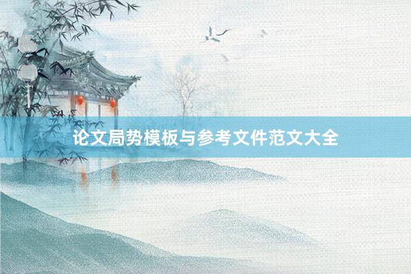 论文局势模板与参考文件范文大全