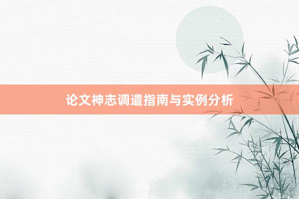 论文神志调遣指南与实例分析