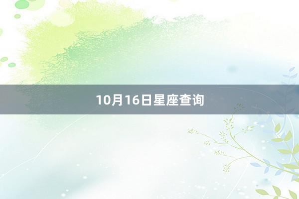 10月16日星座查询