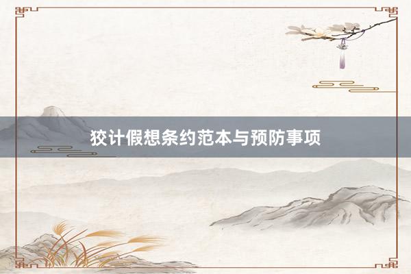 狡计假想条约范本与预防事项