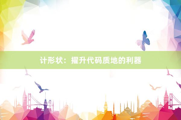 计形状：擢升代码质地的利器