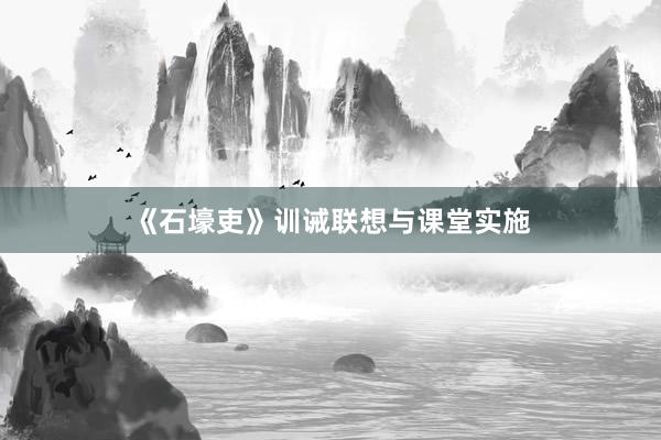 《石壕吏》训诫联想与课堂实施
