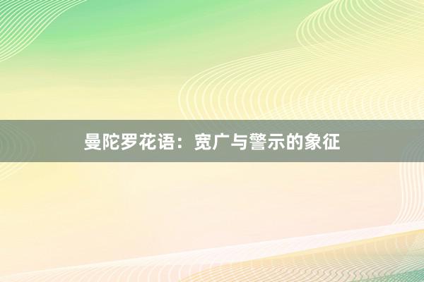 曼陀罗花语：宽广与警示的象征