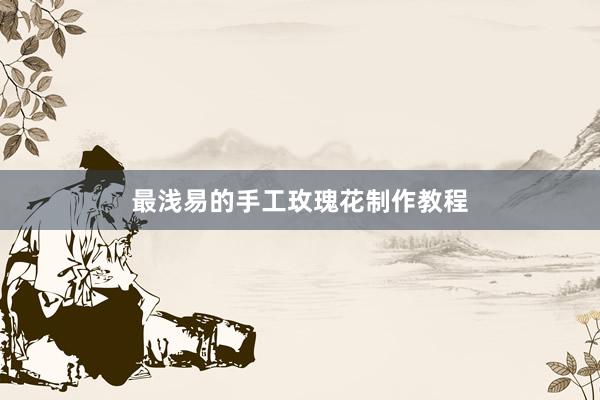最浅易的手工玫瑰花制作教程