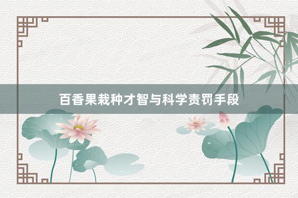 百香果栽种才智与科学责罚手段