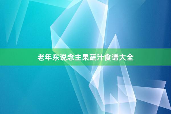 老年东说念主果蔬汁食谱大全