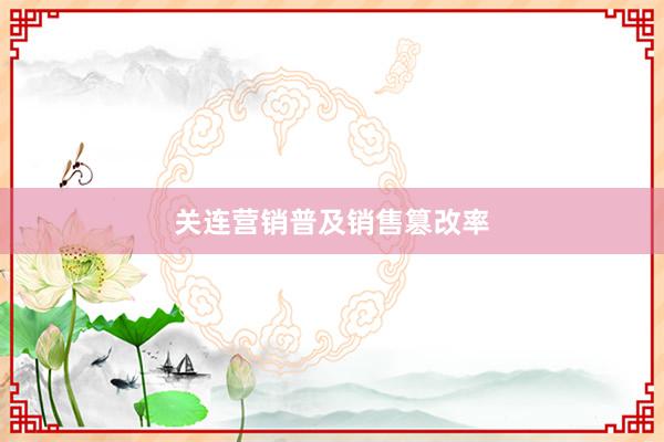 关连营销普及销售篡改率
