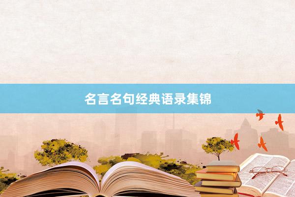 名言名句经典语录集锦